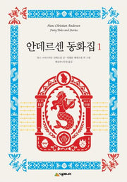안데르센 동화집 1(양장본 HardCover)