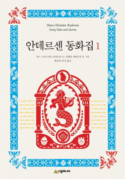 안데르센 동화집 1(양장본 HardCover)