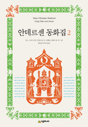 안데르센 동화집 2(양장본 HardCover)
