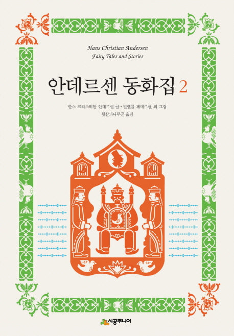 안데르센 동화집 2(양장본 HardCover)
