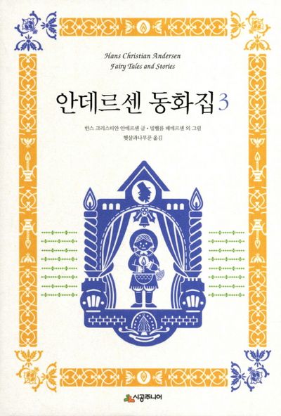 안데르센 동화집 3(양장본 Hardcover)