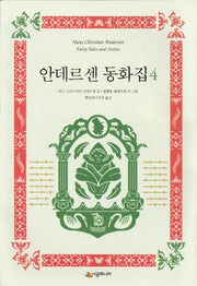 안데르센 동화집 4(양장본 Hardcover)