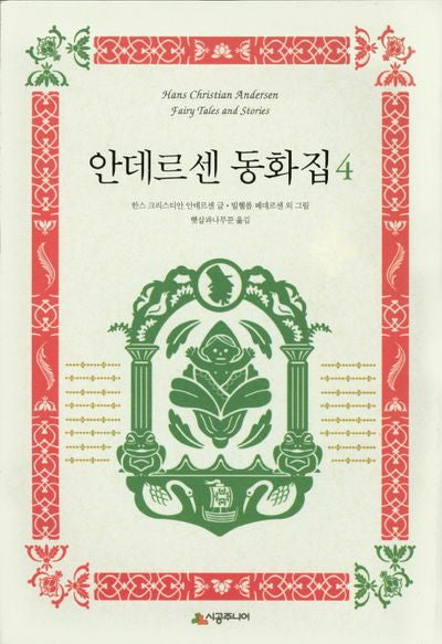 안데르센 동화집 4(양장본 Hardcover)