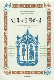 안데르센 동화집 5(양장본 Hardcover)