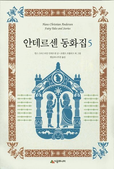 안데르센 동화집 5(양장본 Hardcover)