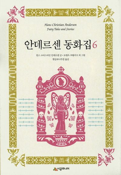 안데르센 동화집 6(양장본 Hardcover)