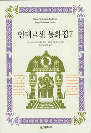 안데르센 동화집 7(양장본 Hardcover)