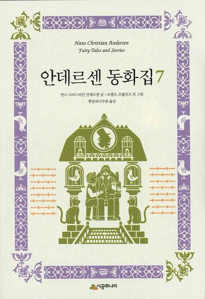안데르센 동화집 7(양장본 Hardcover)