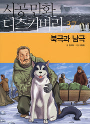 북극과 남극(시공만화 디스커버리 37)