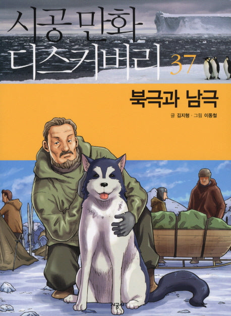 북극과 남극(시공만화 디스커버리 37)