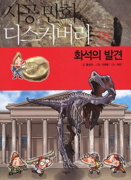 화석의 발견(시공만화 디스커버리 38)