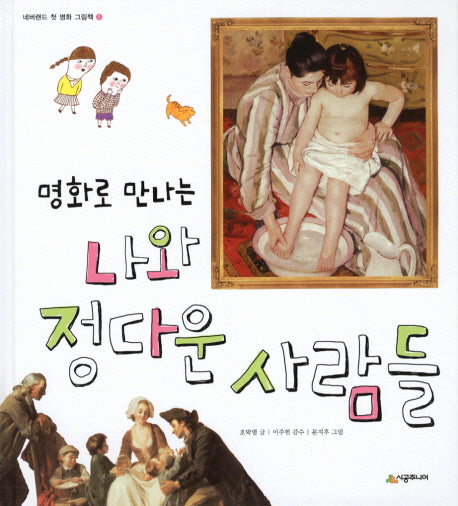 나와 정다운 사람들(명화로 만나는)(네버랜드 첫 명화 그림책 1)(양장본 HardCover)