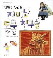 재미난 동물 친구들(명화로 만나는)(네버랜드 첫 명화 그림책 2)(양장본 HardCover)