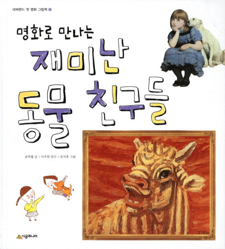 재미난 동물 친구들(명화로 만나는)(네버랜드 첫 명화 그림책 2)(양장본 HardCover)