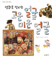 고운 얼굴 미운 얼굴(명화로 만나는)(네버랜드 첫 명화 그림책 3)