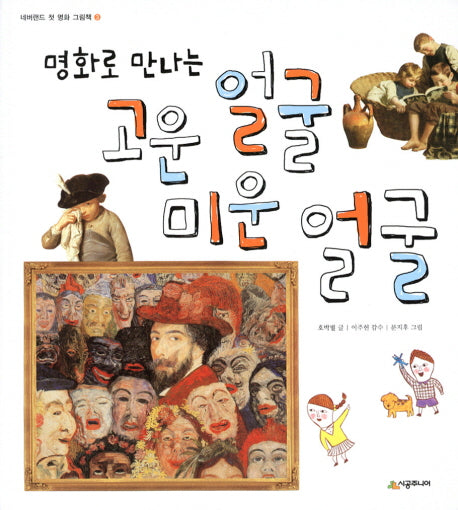 고운 얼굴 미운 얼굴(명화로 만나는)(네버랜드 첫 명화 그림책 3)