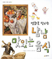 냠냠 맛있는 음식(명화로 만나는)(네버랜드 첫 명화 그림책 4)(양장본 HardCover)