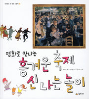 흥겨운 축제 신나는 놀이(명화로 만나는)(네버랜드 첫 명화 그림책 5)(양장본 Hardcover)