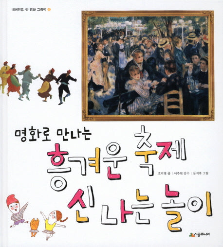 흥겨운 축제 신나는 놀이(명화로 만나는)(네버랜드 첫 명화 그림책 5)(양장본 Hardcover)