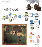 새롭고 아름다운 풍경(명화로 만나는)(네버랜드 첫 명화 그림책 6)(양장본 HardCover)