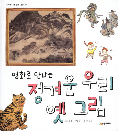 정겨운 우리 옛 그림(명화로 만나는)(네버랜드 첫 명화 그림책 7)
