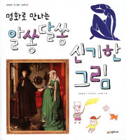 알쏭달쏭 신기한 그림(명화로 만나는)(네버랜드 첫 명화 그림책 8)