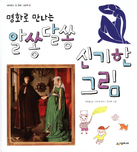 알쏭달쏭 신기한 그림(명화로 만나는)(네버랜드 첫 명화 그림책 8)