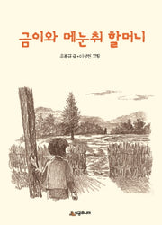 금이와 메눈취 할머니(시공주니어 문고 독서 레벨 3 12)
