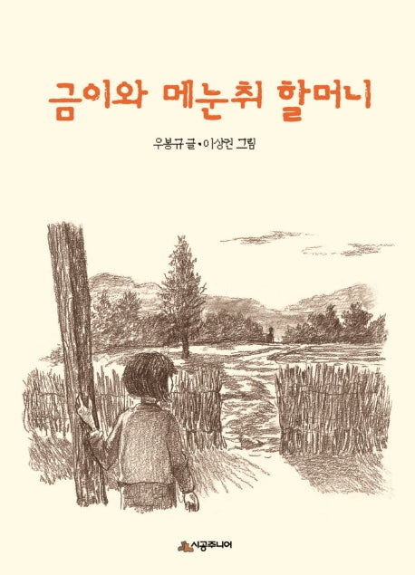 금이와 메눈취 할머니(시공주니어 문고 독서 레벨 3 12)