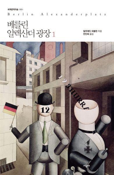 베를린 알렉산더 광장 1(세계문학의 숲 1)