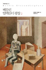 베를린 알렉산더 광장 2(세계문학의 숲 2)