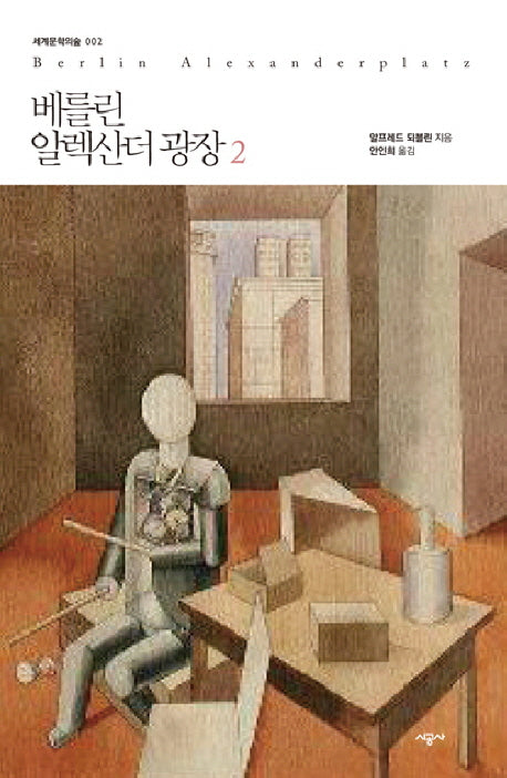 베를린 알렉산더 광장 2(세계문학의 숲 2)
