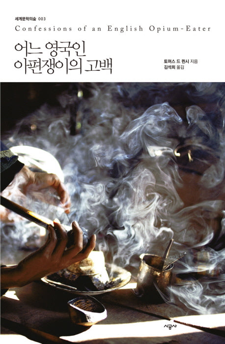 어느 영국인 아편쟁이의 고백(세계문학의 숲 3)
