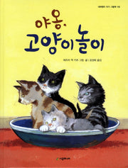 야옹 고양이 놀이(네버랜드 아기 그림책 16)