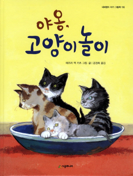 야옹 고양이 놀이(네버랜드 아기 그림책 16)