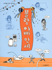 불량 아빠 만세(네버랜드 꾸러기 문고 36)