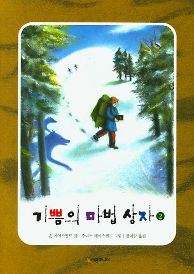 기쁨의 마법 상자 2