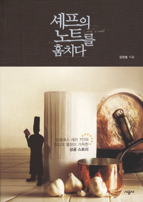 셰프의 노트를 훔치다