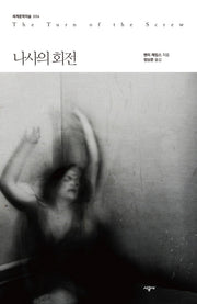 나사의 회전(세계문학의 숲 6)