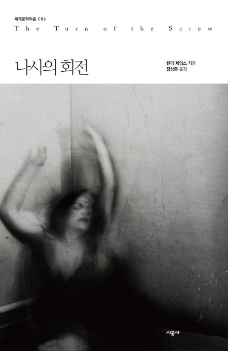 나사의 회전(세계문학의 숲 6)