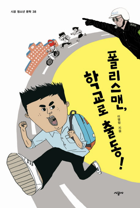 폴리스맨 학교로 출동(시공 청소년 문학 38)