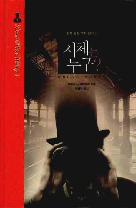 시체는 누구(귀족 탐정 피터 윔지 1)(양장본 Hardcover)