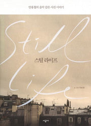 스틸 라이프(양장본 HardCover)