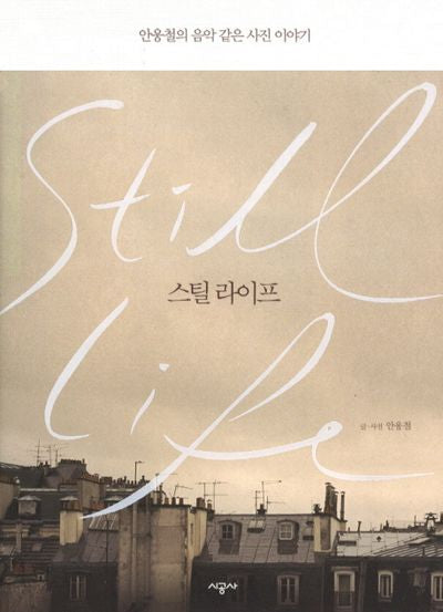 스틸 라이프(양장본 HardCover)
