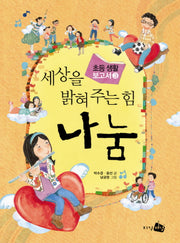 세상을 밝혀주는 힘 나눔(초등생활 보고서 3)