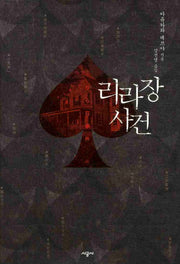 리라장 사건(양장본 Hardcover)