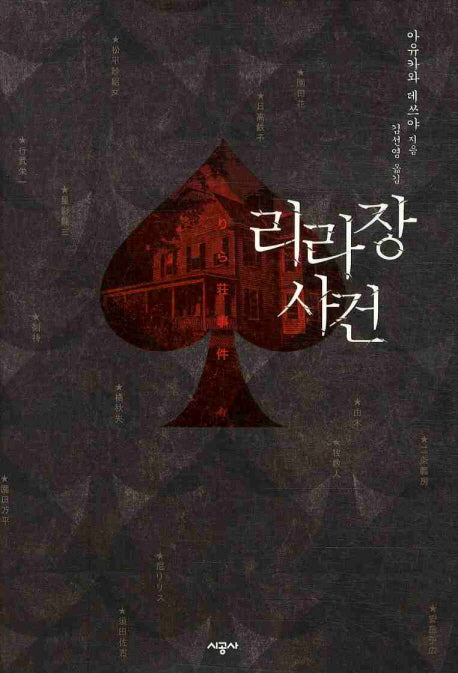 리라장 사건(양장본 Hardcover)