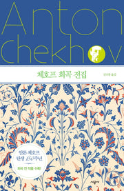 체호프 희곡 전집(양장본 Hardcover)