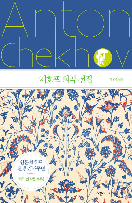 체호프 희곡 전집(양장본 Hardcover)