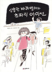 신발장 바퀴벌레와 초파리 이미선(시공주니어 문고 독서 레벨 2 63)